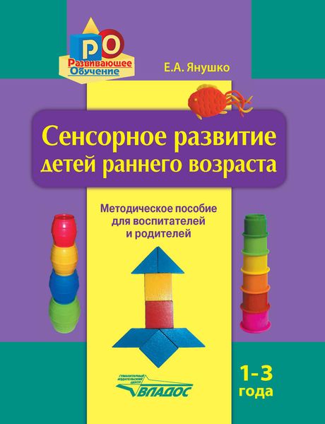 Обложка книги  «Сенсорное развитие детей раннего возраста. 1–3 года. Методическое пособие для воспитателей и родителей»