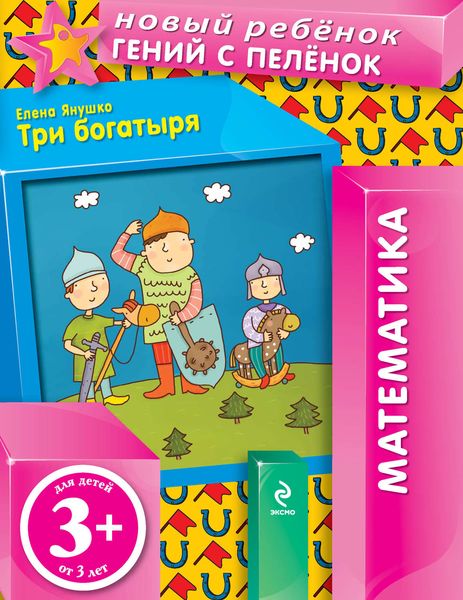 Обложка книги  «Три богатыря»