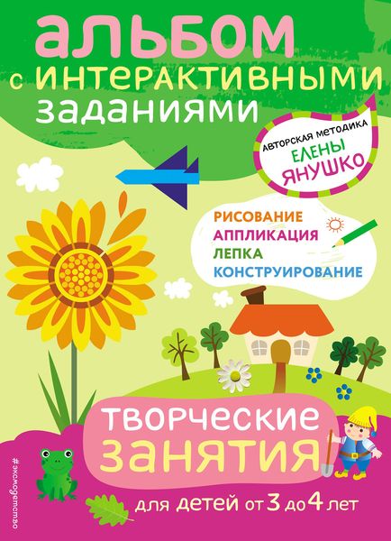 Обложка книги  «Творческие занятия. Игры и задания для детей от 3 до 4 лет»
