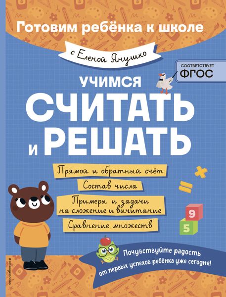 Обложка книги  «Учимся считать и решать»