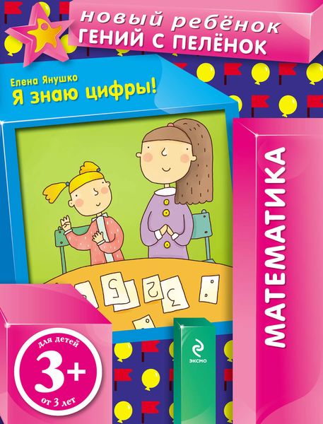 Обложка книги  «Я знаю цифры!»