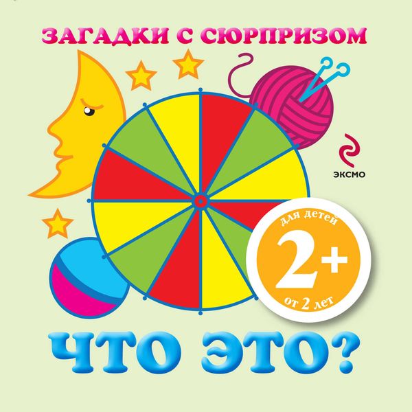 Обложка книги «Загадки с сюрпризом. Что это?»