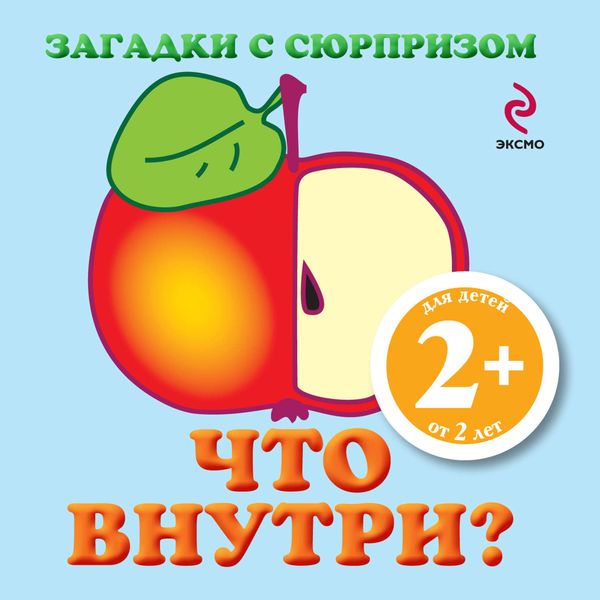 Обложка книги  «Загадки с сюрпризом. Что внутри?»