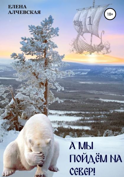 Обложка книги  «А мы пойдем на Север»