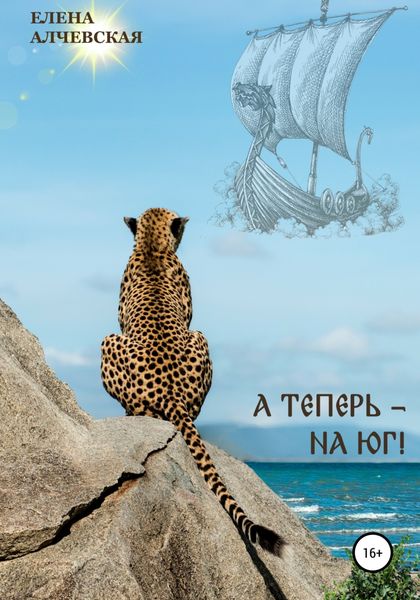 Обложка книги  «А теперь – на Юг!»