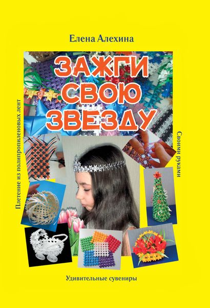 Обложка книги «Зажги свою Звезду. Удивительные сувениры своими руками. Плетение из полипропиленовых лент»