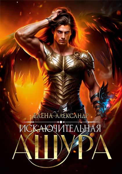 Обложка книги «Исключительная. Ашура»