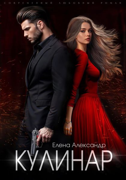Обложка книги  «Кулинар»