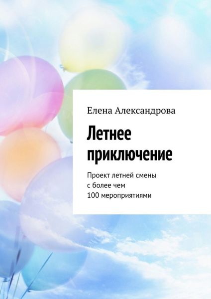 Обложка книги  «Летнее приключение. Проект летней смены с более чем 100 мероприятиями»
