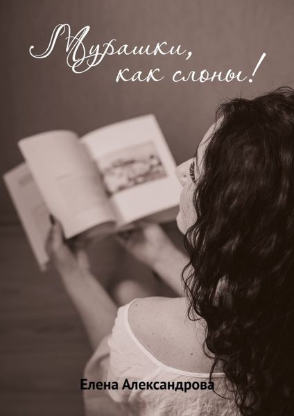 Обложка книги  «Мурашки, как слоны»
