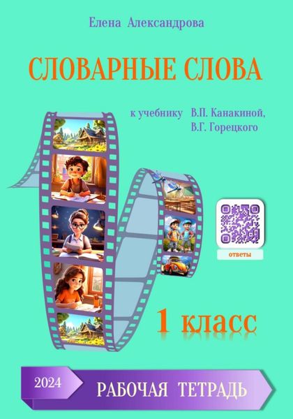 Обложка книги  «Словарные слова 1 класс»