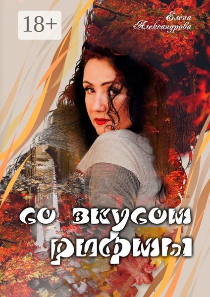 Обложка книги  «Со вкусом рифмы»