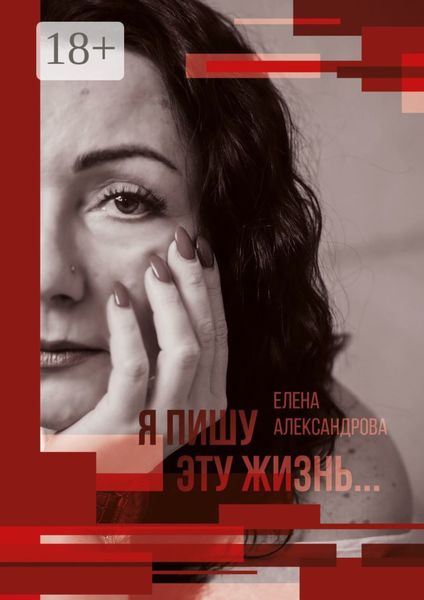 Обложка книги  «Я пишу эту жизнь…»