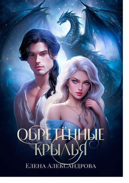 Обложка книги  «Обретённые крылья»