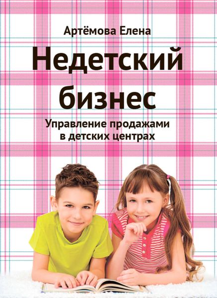 Обложка книги «Недетский бизнес. Управление продажами в детских центрах»