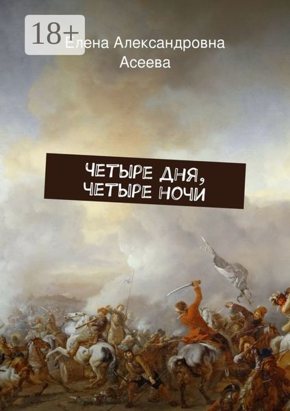 Обложка книги  «Четыре дня, четыре ночи»