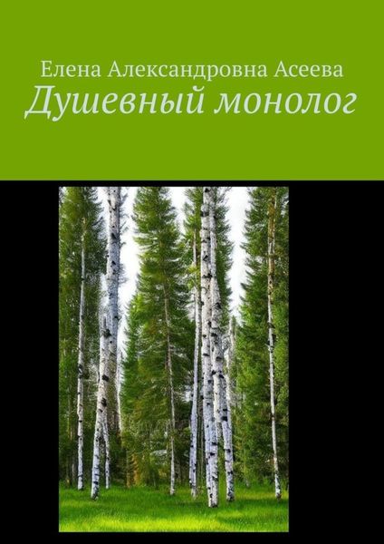 Обложка книги  «Душевный монолог»