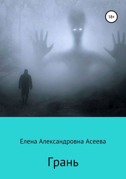 Обложка книги «Грань»