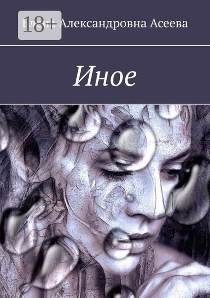 Обложка книги  «Иное»