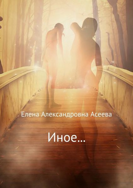Обложка книги «Иное…»