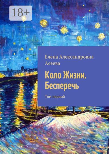 Обложка книги  «Коло Жизни. Бесперечь. Том первый»