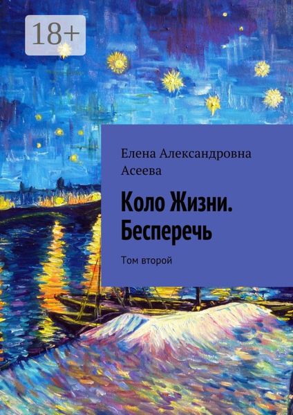 Обложка книги  «Коло Жизни. Бесперечь. Том второй»