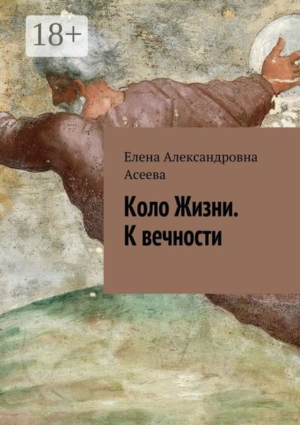 Обложка книги  «Коло Жизни. К вечности»
