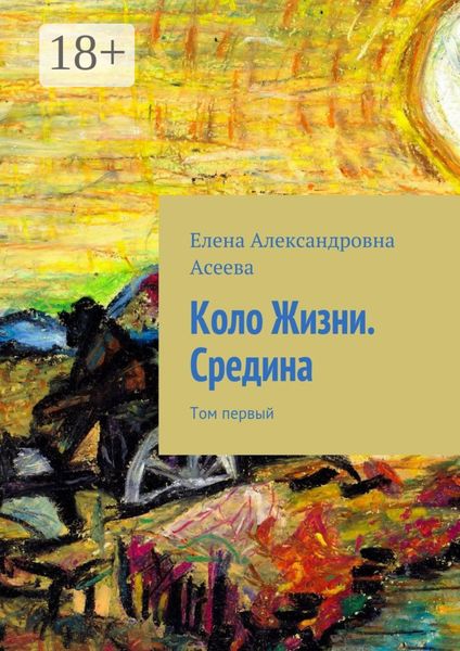 Обложка книги  «Коло Жизни. Средина. Том первый»