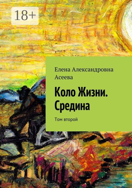 Обложка книги  «Коло Жизни. Средина. Том второй»