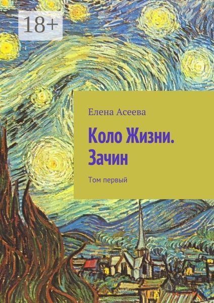 Обложка книги  «Коло Жизни. Зачин. Том первый»