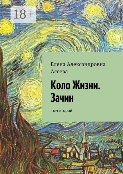 Обложка книги  «Коло Жизни. Зачин. Том второй»
