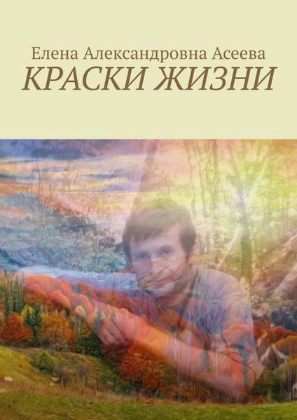 Обложка книги  «Краски жизни»