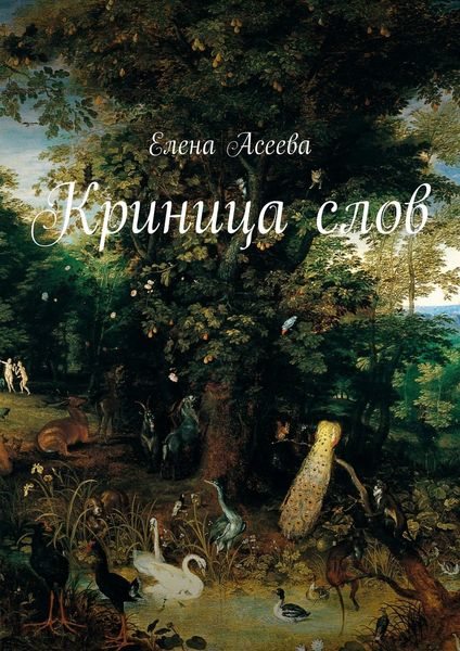 Обложка книги  «Криница слов»