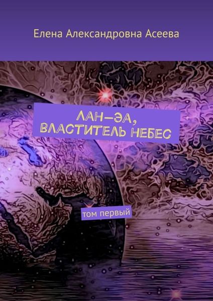 Обложка книги  «Лан-Эа, властитель небес. Том первый»