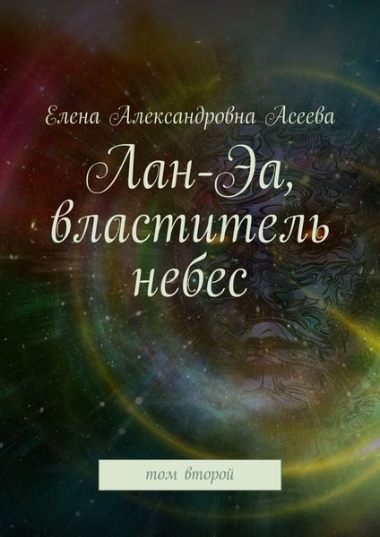 Обложка книги  «Лан-Эа, властитель небес. Том второй»