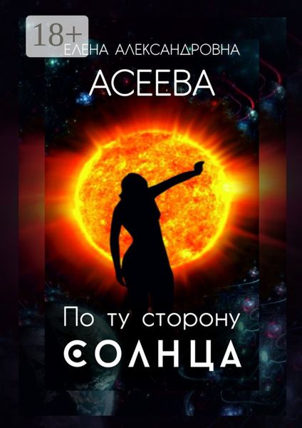 Обложка книги  «По ту сторону Солнца»