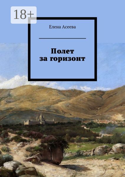 Обложка книги  «Полет за горизонт»