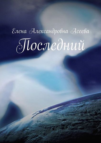 Обложка книги «Последний»