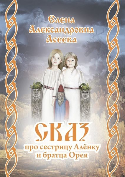 Обложка книги «Сказ про сестрицу Алёнку и братца Орея»
