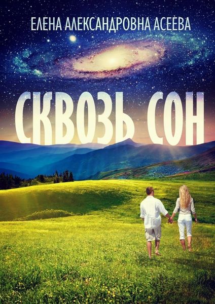 Обложка книги  «Сквозь сон»