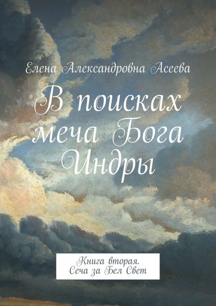 Обложка книги  «В поисках меча Бога Индры. Книга вторая. Сеча за Бел Свет»