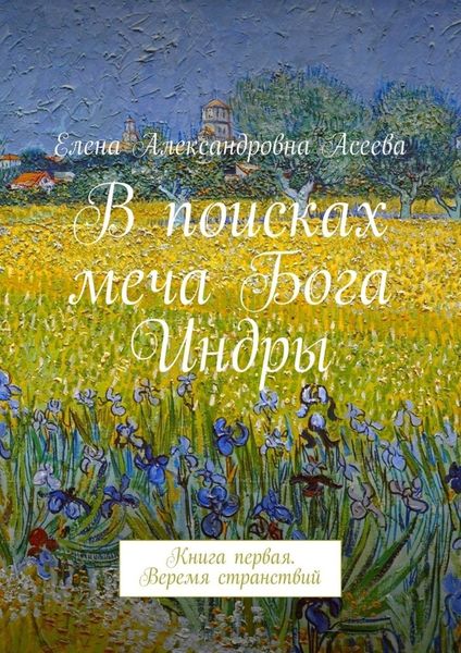 Обложка книги «В поисках меча Бога Индры»