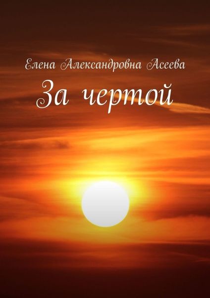 Обложка книги  «За чертой»