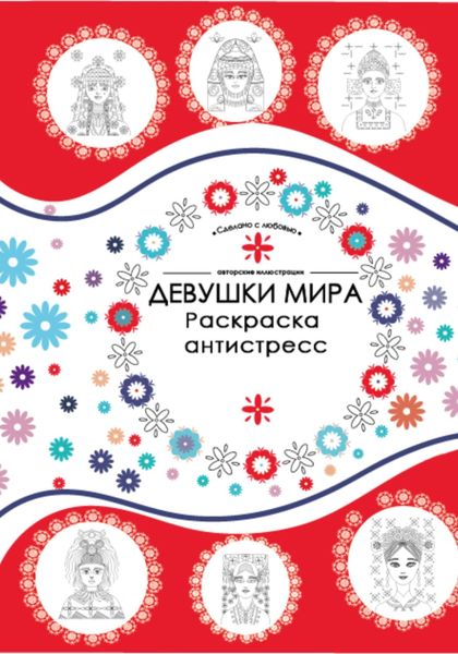 Обложка книги  «Девушки мира. Раскраска-антистресс. Костюмы, орнаменты, прически»