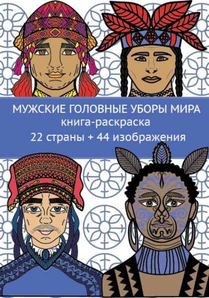 Обложка книги  «Мужские головные уборы мира. Книга-раскраска. 22 страны + 44 изображения»