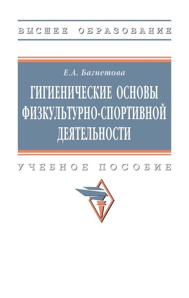 Обложка книги  «Гигиенические основы физкультурно-спортивной деятельности»