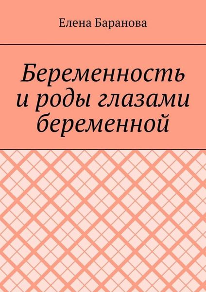 Обложка книги  «Беременность и роды глазами беременной»