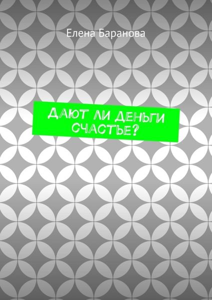 Обложка книги «Дают ли деньги счастье?»