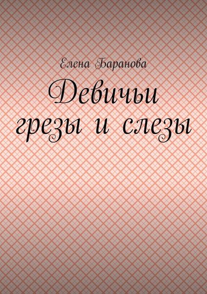 Обложка книги  «Девичьи грезы и слезы»