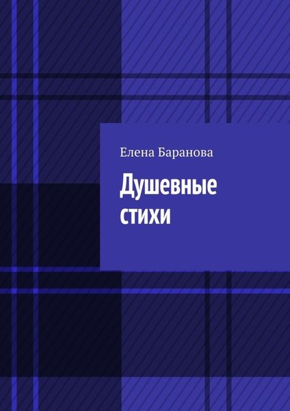 Обложка книги  «Душевные стихи»